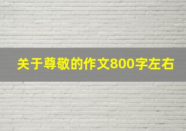 关于尊敬的作文800字左右