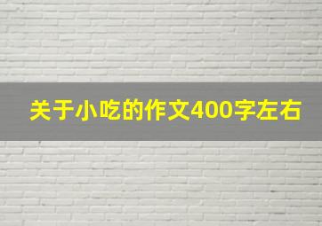 关于小吃的作文400字左右