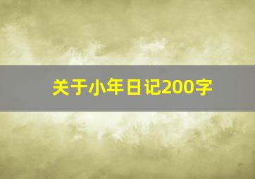 关于小年日记200字