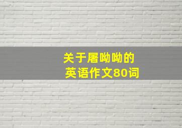 关于屠呦呦的英语作文80词