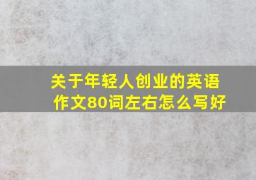 关于年轻人创业的英语作文80词左右怎么写好