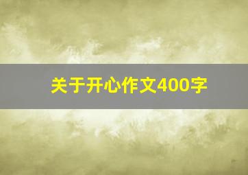 关于开心作文400字