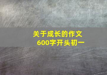 关于成长的作文600字开头初一