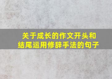 关于成长的作文开头和结尾运用修辞手法的句子