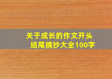 关于成长的作文开头结尾摘抄大全100字