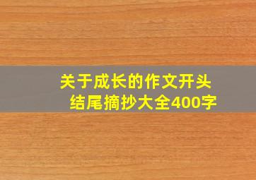 关于成长的作文开头结尾摘抄大全400字