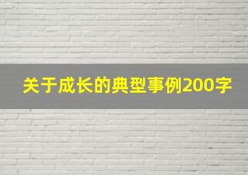 关于成长的典型事例200字