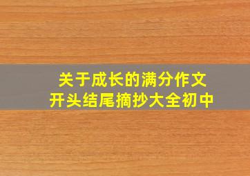 关于成长的满分作文开头结尾摘抄大全初中