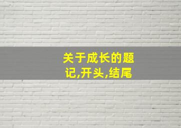 关于成长的题记,开头,结尾