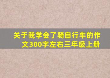 关于我学会了骑自行车的作文300字左右三年级上册