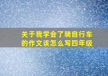 关于我学会了骑自行车的作文该怎么写四年级