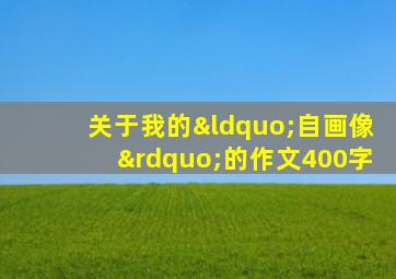 关于我的“自画像”的作文400字