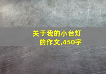 关于我的小台灯的作文,450字