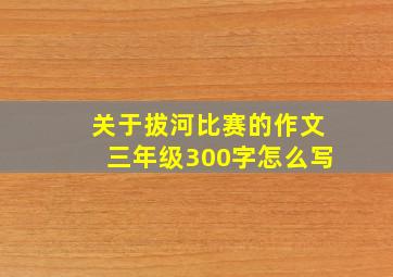 关于拔河比赛的作文三年级300字怎么写