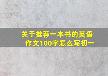 关于推荐一本书的英语作文100字怎么写初一