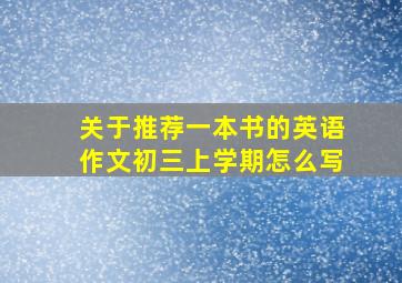 关于推荐一本书的英语作文初三上学期怎么写