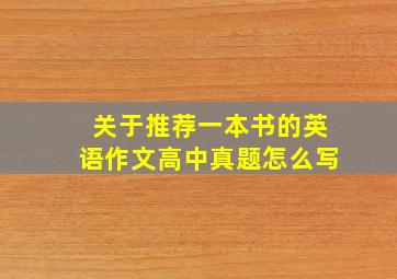 关于推荐一本书的英语作文高中真题怎么写