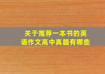 关于推荐一本书的英语作文高中真题有哪些