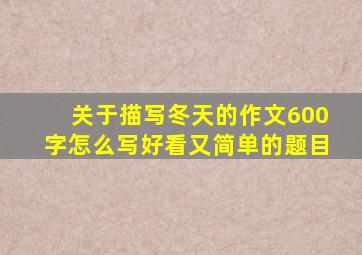 关于描写冬天的作文600字怎么写好看又简单的题目