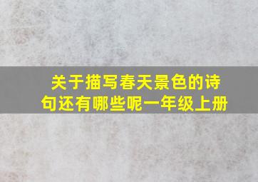 关于描写春天景色的诗句还有哪些呢一年级上册