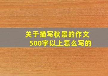 关于描写秋景的作文500字以上怎么写的