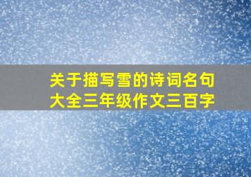 关于描写雪的诗词名句大全三年级作文三百字