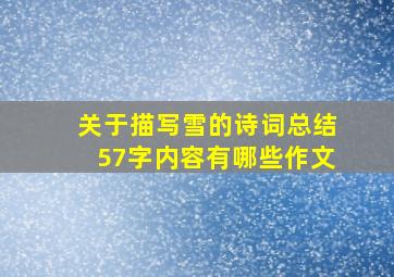 关于描写雪的诗词总结57字内容有哪些作文