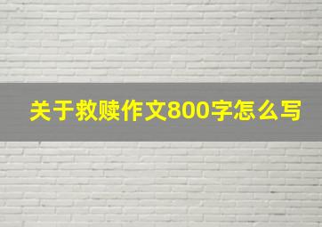 关于救赎作文800字怎么写