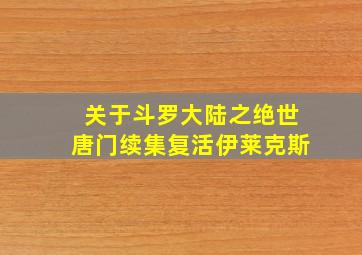 关于斗罗大陆之绝世唐门续集复活伊莱克斯