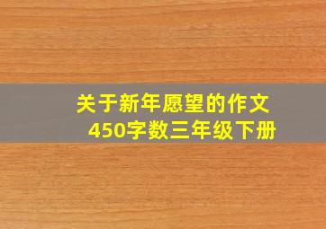 关于新年愿望的作文450字数三年级下册