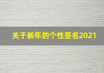 关于新年的个性签名2021