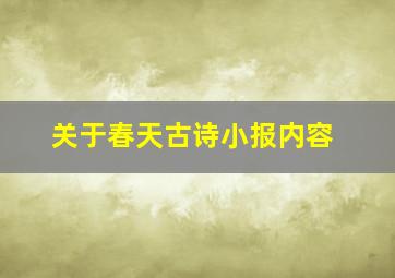 关于春天古诗小报内容