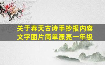 关于春天古诗手抄报内容文字图片简单漂亮一年级