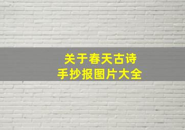 关于春天古诗手抄报图片大全