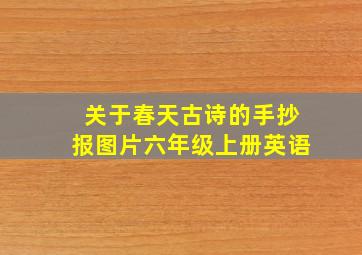 关于春天古诗的手抄报图片六年级上册英语