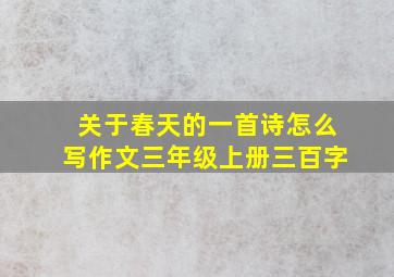 关于春天的一首诗怎么写作文三年级上册三百字