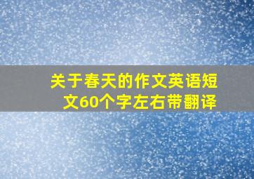 关于春天的作文英语短文60个字左右带翻译