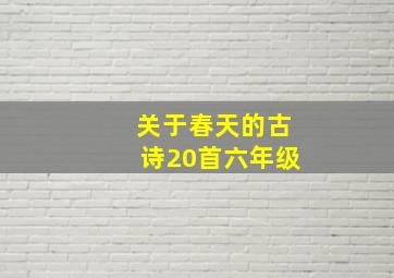 关于春天的古诗20首六年级