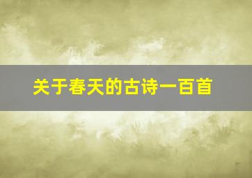 关于春天的古诗一百首