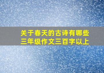 关于春天的古诗有哪些三年级作文三百字以上