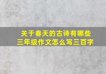 关于春天的古诗有哪些三年级作文怎么写三百字