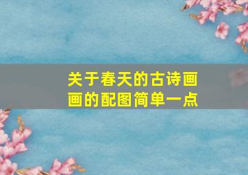 关于春天的古诗画画的配图简单一点