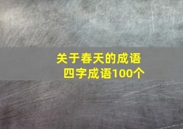 关于春天的成语四字成语100个