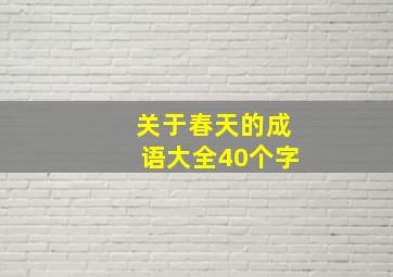 关于春天的成语大全40个字