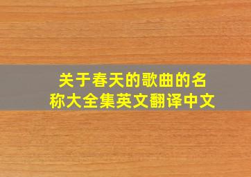 关于春天的歌曲的名称大全集英文翻译中文