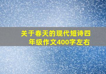 关于春天的现代短诗四年级作文400字左右