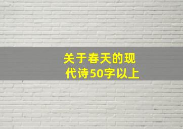 关于春天的现代诗50字以上