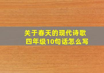 关于春天的现代诗歌四年级10句话怎么写