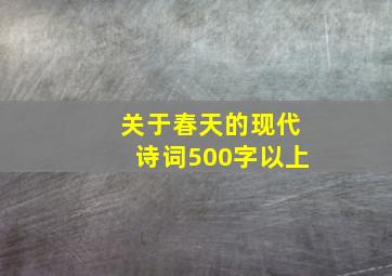 关于春天的现代诗词500字以上