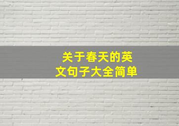 关于春天的英文句子大全简单